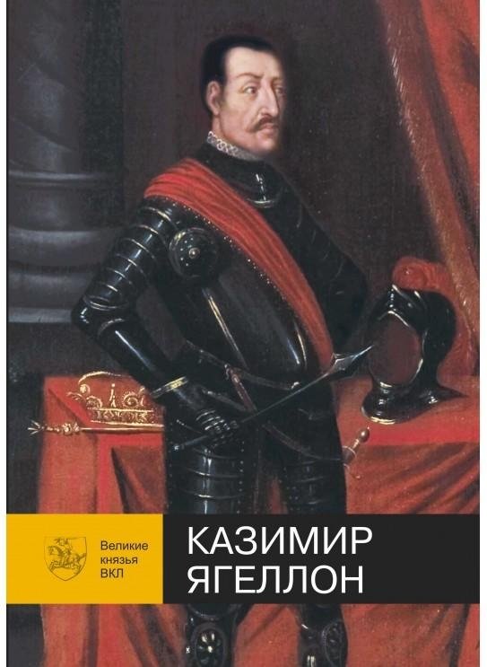 Казимир Ягеллон | Casimir Jagiellon