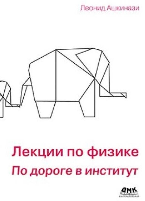 Лекции по физике. По дороге в институт | Physics Lectures: On the Way to the Institute