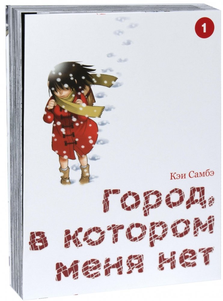 Город, в котором меня нет. Том 1 | The Town Where I Am Not. Vol. 1