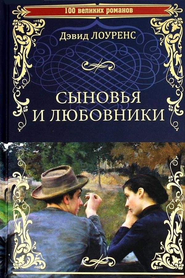 Сыновья и любовники | Sons and Lovers