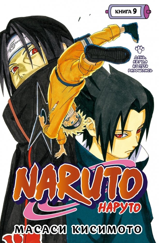 Naruto. Наруто. Книга 9. День, когда их пути разошлись | Naruto. Volume 9. The Day Their Paths Diverged