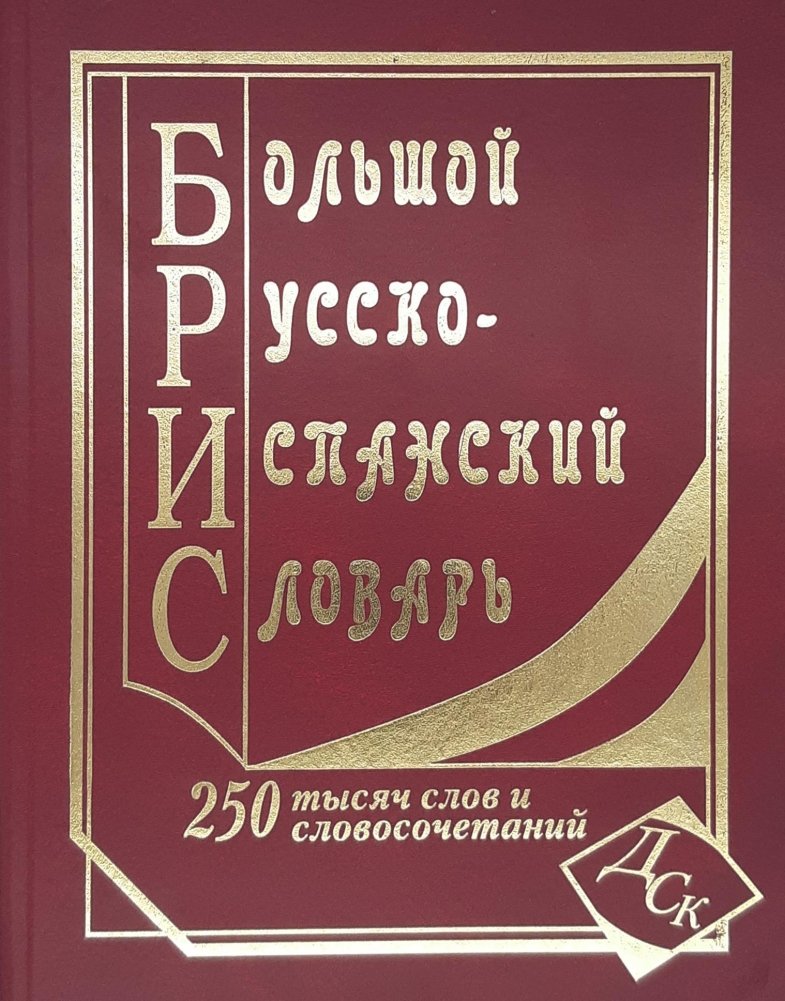 Большой русско-испанский словарь. 250000 слов и словосочетаний | Comprehensive Russian-Spanish Dictionary: 250,000 Words and Phrases