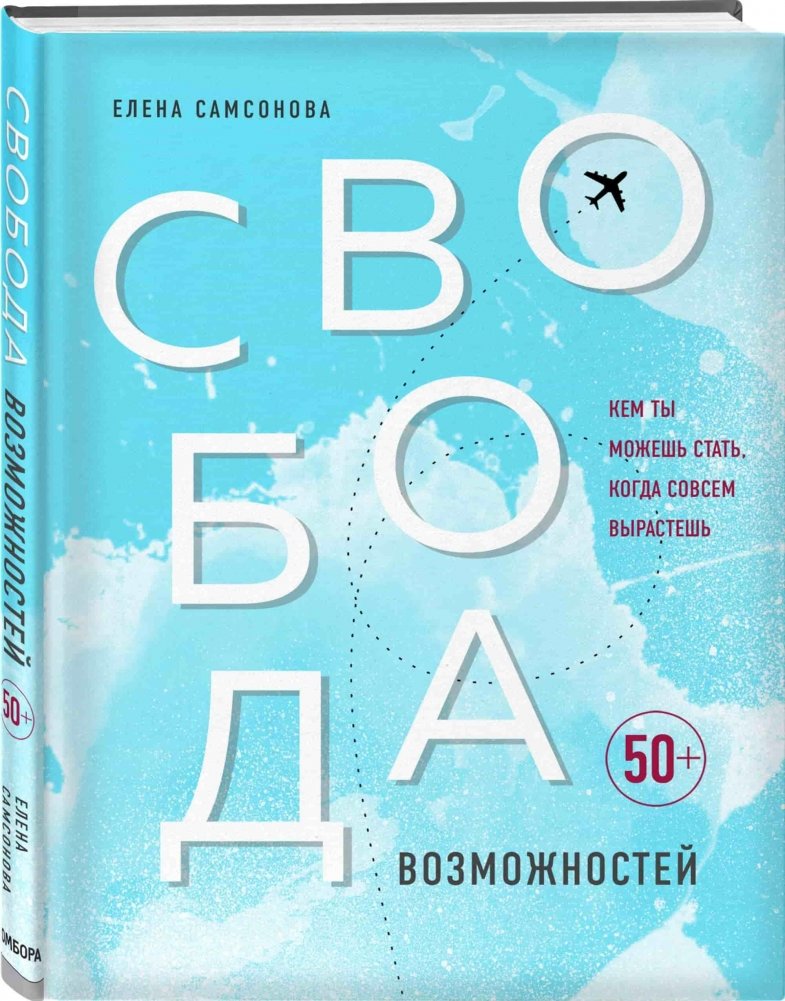 Свобода возможностей. Кем ты можешь стать, когда совсем вырастешь