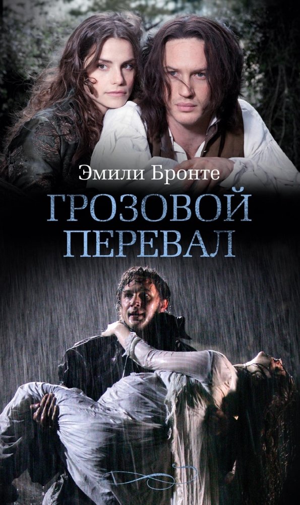 Грозовой перевал (кинообложка) | Wuthering Heights (Movie Tie-in Edition)
