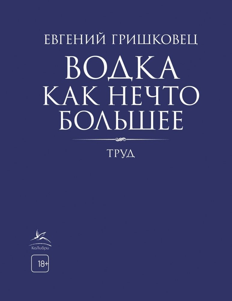 Водка как нечто большее | Vodka as Something More