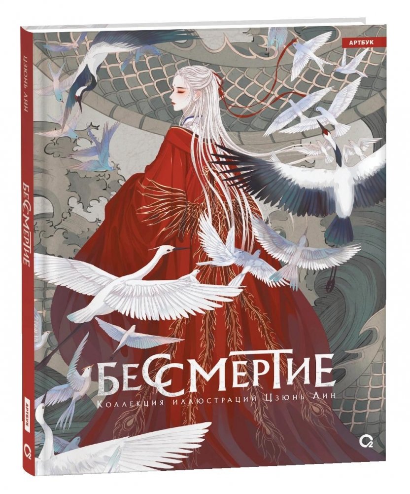 Бессмертие. Коллекция иллюстраций Цзюнь Лин | Immortality: The Art of Jun Ling