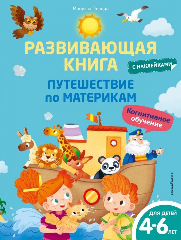 Развивающая книга с наклейками. Путешествие по материкам | Sticker Activity Book: A Journey Across Continents