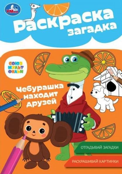 Союзмультфильм. Чебурашка находит друзей. Раскраска-загадка | Soyuzmultfilm. Cheburashka Finds Friends. Activity Book with Puzzles