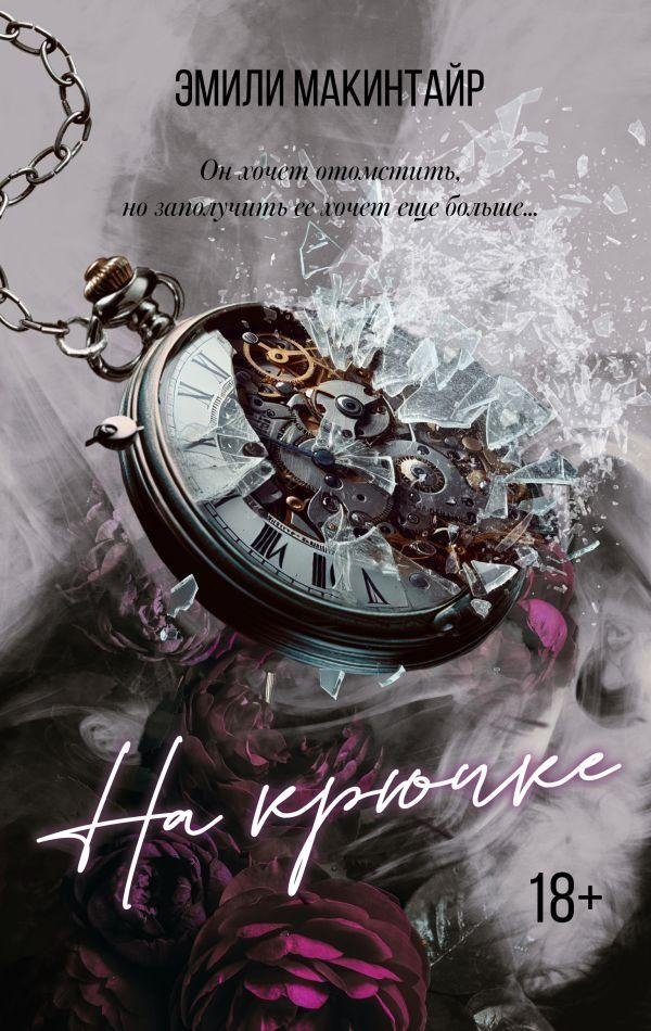 На крючке | On the Hook