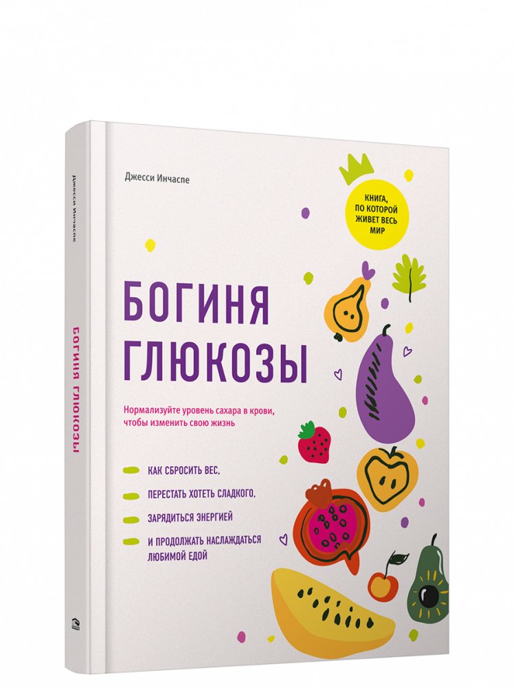 Богиня глюкозы. Нормализуйте уровень сахара в крови, чтобы изменить свою жизнь | Goddess of Glucose: Normalize Blood Sugar to Transform Your Life