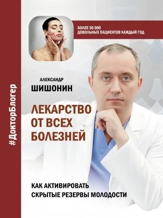 Лекарство от всех болезней. Как активировать скрытые резервы молодости | The Cure for All Diseases: Activating Hidden Reserves of Youth