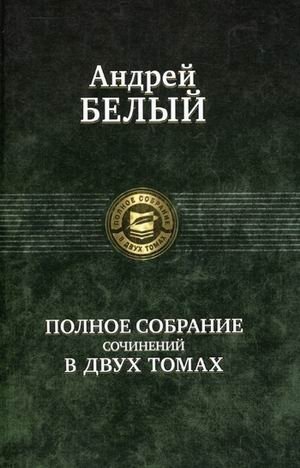 Полное собрание сочинений в двух томах. Том 2 | Complete Works in Two Volumes. Volume 2