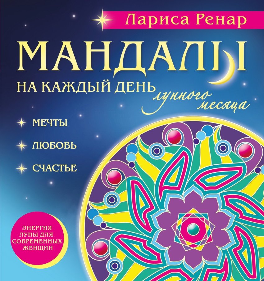 Мандалы на каждый день лунного месяца | Mandalas for Every Day of the Lunar Month