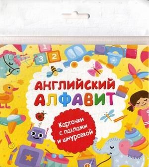 Английский алфавит. Карточки с пазлами и шнуровкой | English Alphabet: Puzzle and Lacing Cards