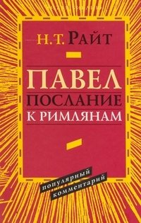 Павел. Послание к Римлянам. Популярный комментарий | Paul. Letter to the Romans. Popular Commentary
