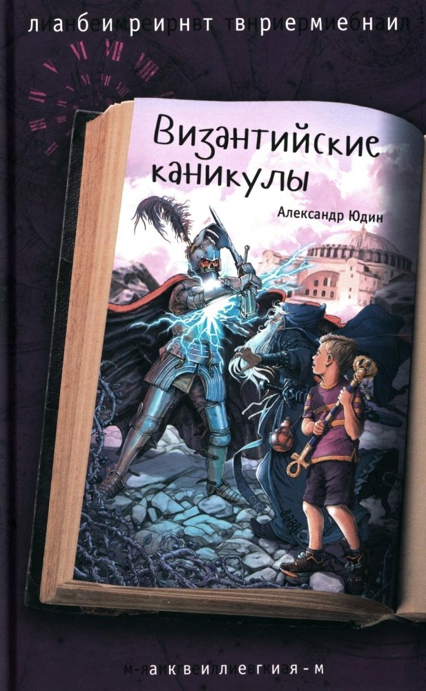 Византийские каникулы: приключенческая повесть | Byzantine Holidays: An Adventure Story