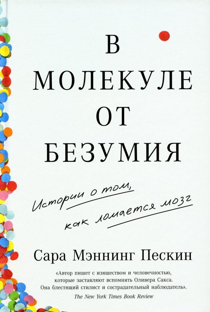 В молекуле от безумия: Истории о том, как ломается мозг | A Molecule Away From Madness: Stories of the Breaking Brain
