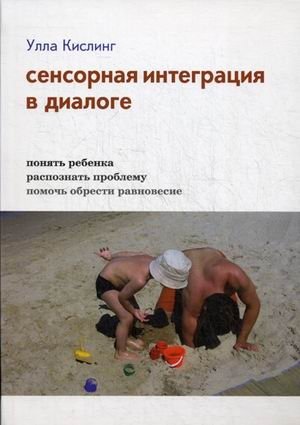 Сенсорная интеграция в диалоге. Понять ребенка, распознать проблему, помочь обрести равновесие | Sensory Integration in Dialogue: Understanding the Child, Recognizing Problems, Helping to Find Balance