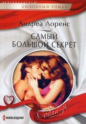 Самый большой секрет | The Biggest Secret