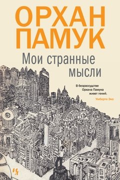 Мои странные мысли | My Strange Thoughts