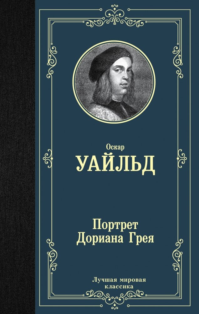 Портрет Дориана Грея | The Picture of Dorian Gray