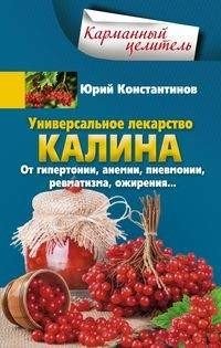 Универсальное лекарство калина. От гипертонии, анемии, пневмонии, ревматизма, ожирения… | Viburnum: A Universal Remedy for Hypertension, Anemia, Pneumonia, Rheumatism, Obesity, and More