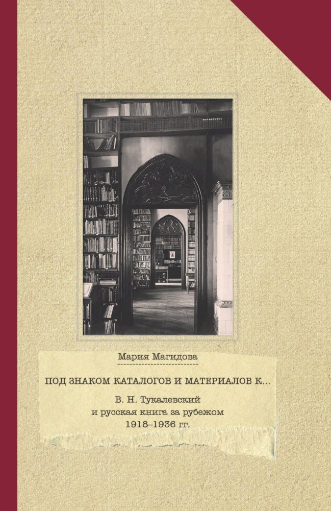 Под знаком каталогов и материалов к… В.Н. Тукалевский и русская книга за рубежом 1918—1936 годы | Under the Sign of Catalogs and Materials: V.N. Tukalevsky and the Russian Book Abroad 1918–1936