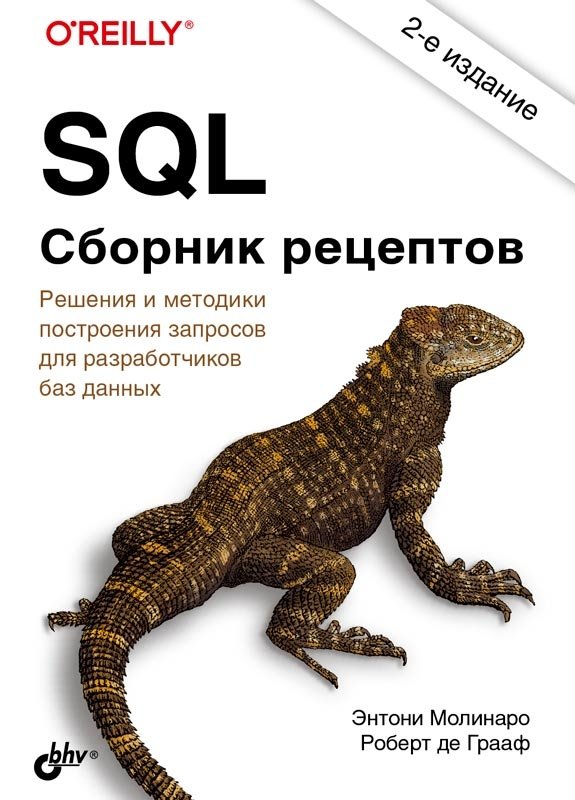 SQL. Сборник рецептов | SQL Recipe Collection