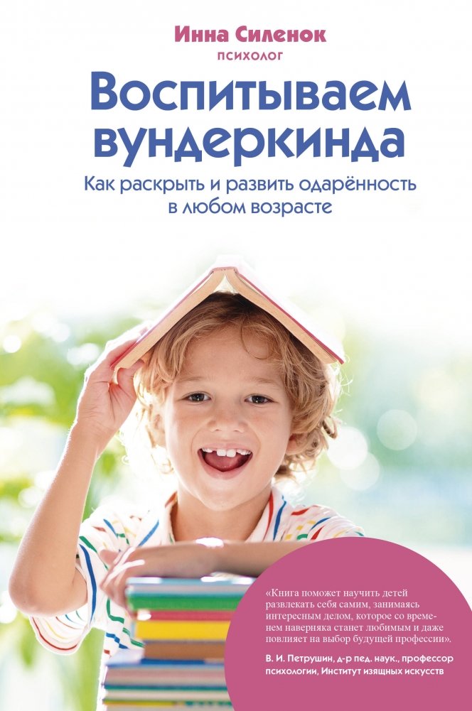 Воспитываем вундеркинда. Как раскрыть и развить одаренность в любом возрасте | Vospityvaem vunderkinda. Kak raskryt' i razvit' odarennost' v liubom vozraste