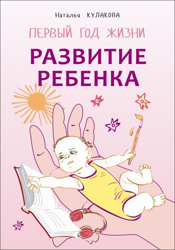 Развитие ребенка. Первый год жизни. Практический курс для родителей | Razvitie rebenka. Pervyi god zhizni. Prakticheskii kurs dlia roditelei