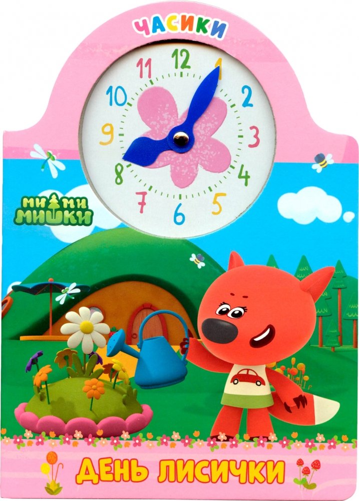 Часики. Ми-ми-мишки. День лисички | Little Clocks. Mimishki. Fox's Day