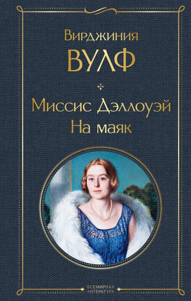 Миссис Дэллоуэй. На маяк | Mrs. Dalloway. To the Lighthouse