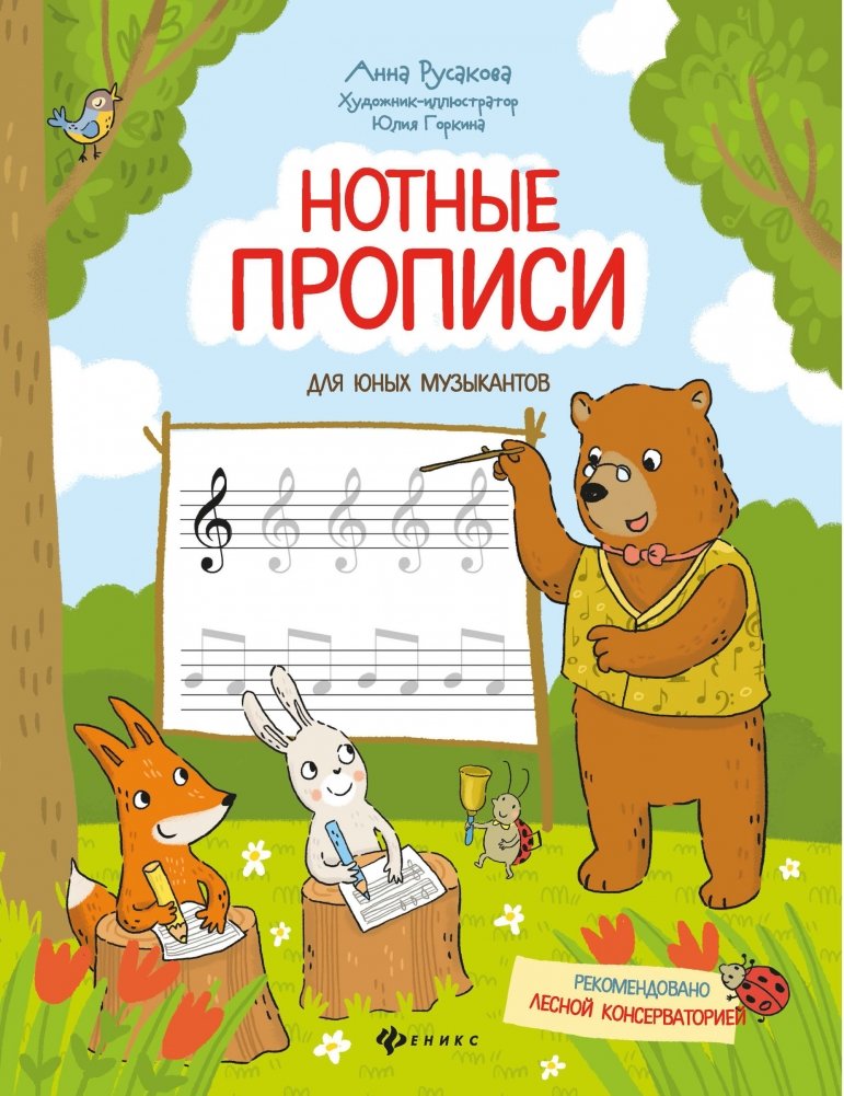 Нотные прописи для юных музыкантов | Sheet Music Practice Book for Young Musicians