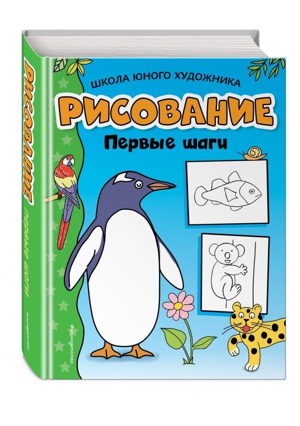 Рисование. Первые шаги | Drawing: First Steps