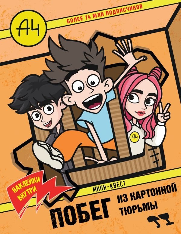 Влад А4. Мини-квест. Побег из картонной тюрьмы (с наклейками) | Vlad A4. Mini-Quest: Escape from the Cardboard Prison (with stickers)