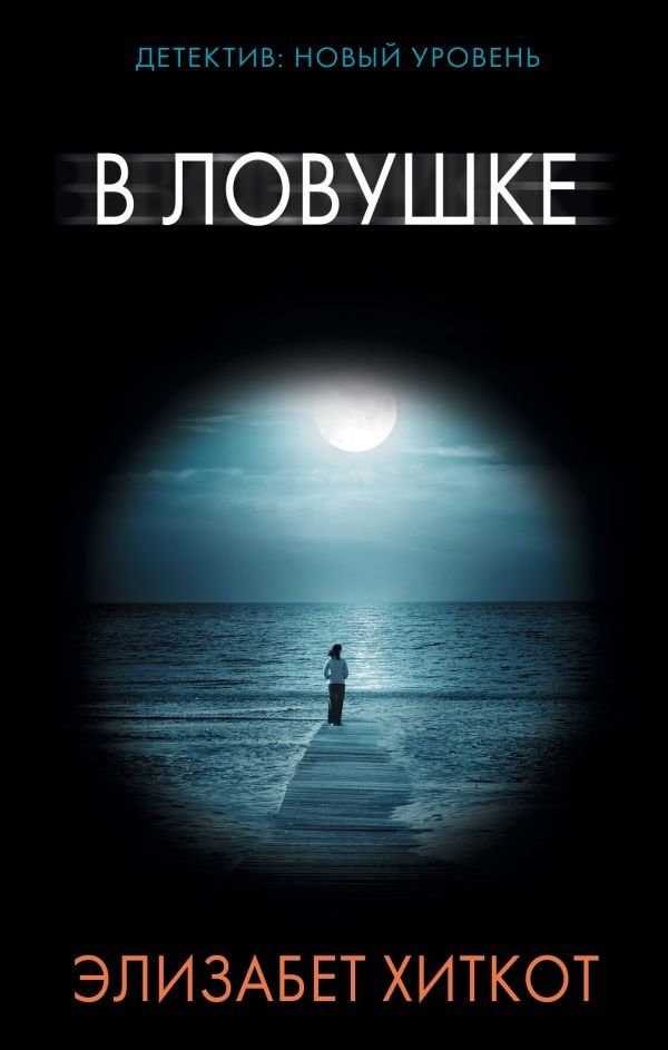 В ловушке | Caught in a Trap