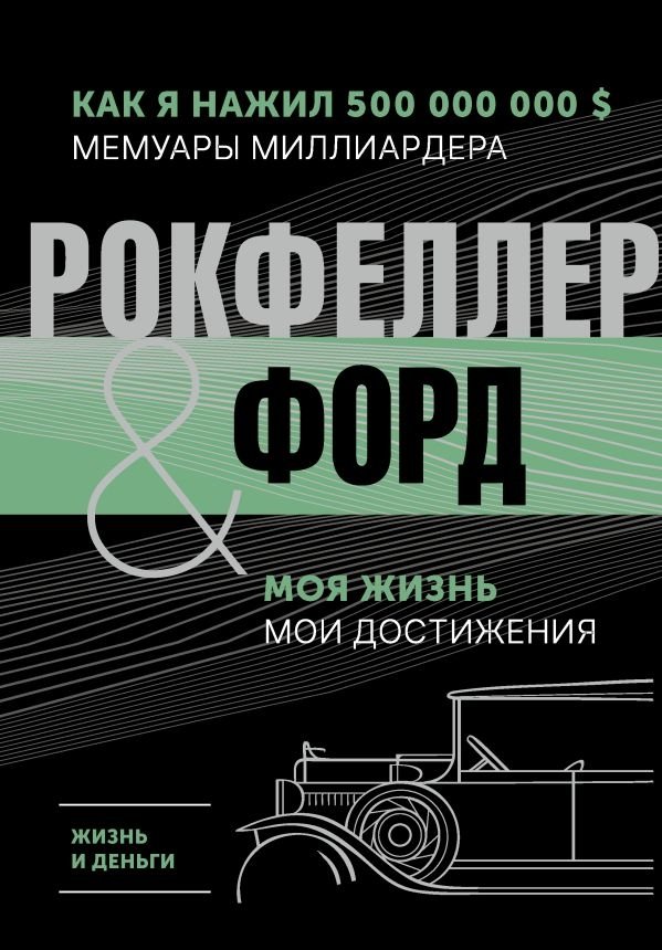 Жизнь и деньги. Как я нажил 500 000 000. Мемуары миллиардера. Моя жизнь. Мои достижения | Life and Money: How I Made 500,000,000. Billionaire Memoirs.
