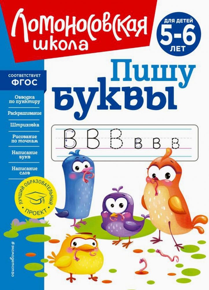 Пишу буквы. Для детей 5-6 лет