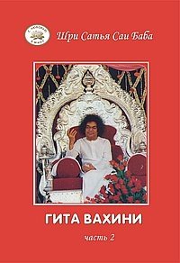 Гита Вахини. Поток Божественной песни. Часть 2 | Gita Vahini. Stream of Divine Song. Part 2