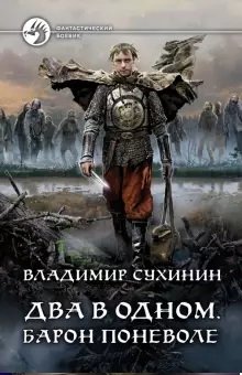 Два в одном. Барон поневоле | Two in One: The Reluctant Baron