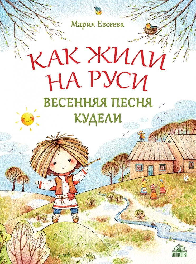 Как жили на Руси. Весенняя песня Кудели | How They Lived in Rus'. Kudelya's Spring Song