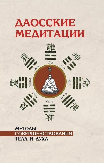 Даосские медитации. Методы совершенствования тела и духа | Daoist Meditations: Methods for Perfecting Body and Spirit