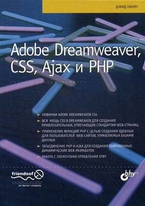 Adobe Dreamweaver, CSS, Ajax и PHP | Adobe Dreamweaver, CSS, Ajax, and PHP