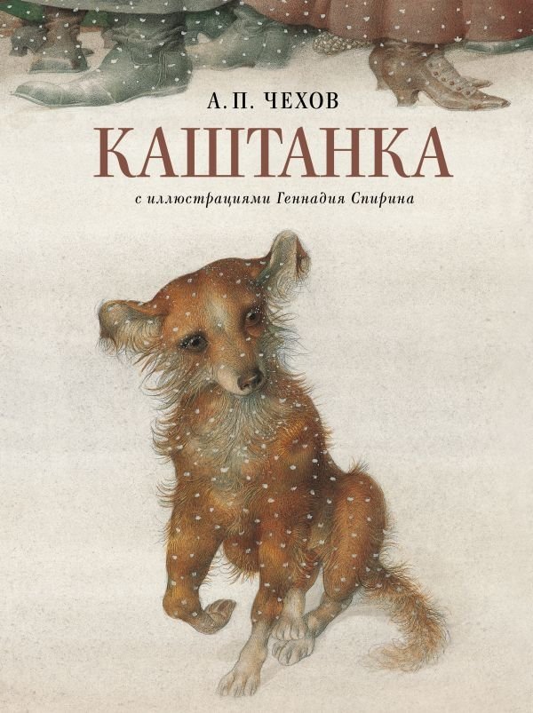 Каштанка с иллюстрациями Геннадия Спирина | Kastanka with illustrations by Gennady Spirin