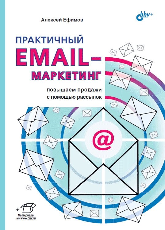Практичный email-маркетинг: повышаем продажи с помощью рассылок | Practical Email Marketing: Boosting Sales with Newsletters