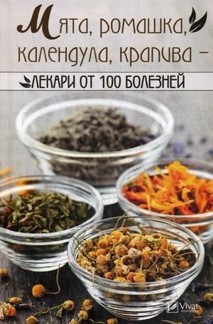 Мята, ромашка, календула, крапива - лекари от 100 болезней | Mint, Chamomile, Calendula, Nettle: Remedies for 100 Ailments