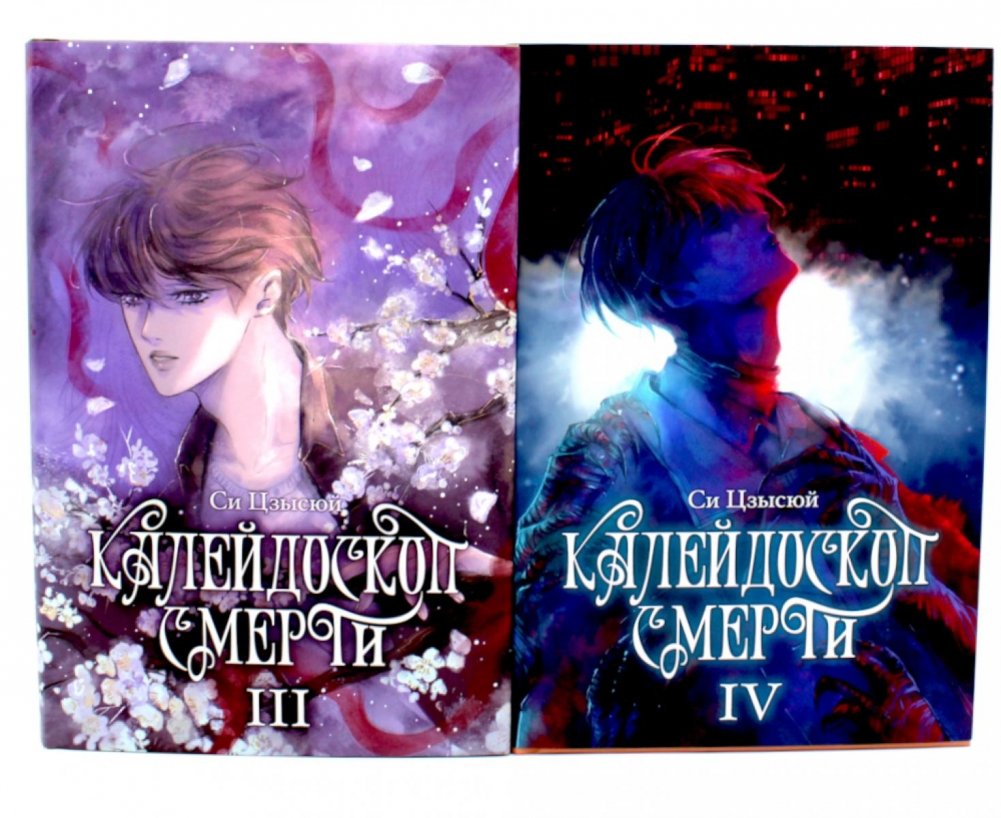 Калейдоскоп смерти: Т. 3-4 (комплект из 2-х книг) | Kaleidoscope of Death: Vol. 3-4 (2-book set)