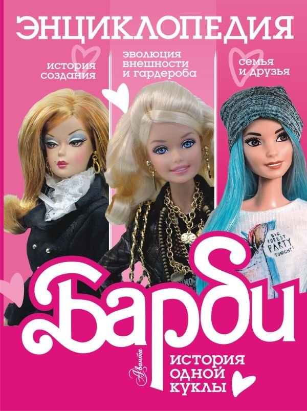 Барби. История одной куклы. Энциклопедия | Barbie: The Story of a Doll. Encyclopedia