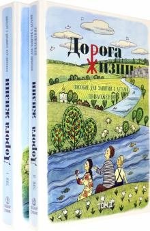 Дорога Жизни. Пособие для занятий с детьми. В 2 томах. Комплект из 2-х книг | The Road of Life: A Guide for Children's Activities. 2 Volumes.