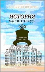 История одного города | The History of One Town